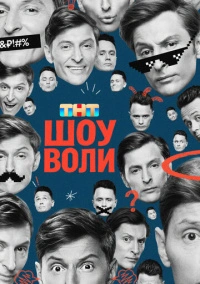 Шоу Воли (2023)