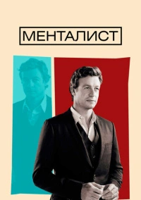 Менталист (2008)